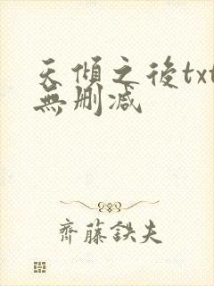 天倾之后txt无删减