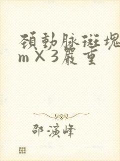 颈动脉斑块9mm×3严重