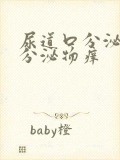 尿道口分泌黄色分泌物痒