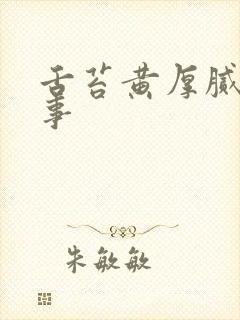 舌苔黄厚腻咋回事