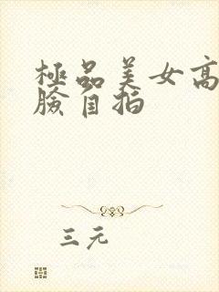 极品美女高清露脸自拍