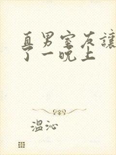 直男室友让我爽了一晚上