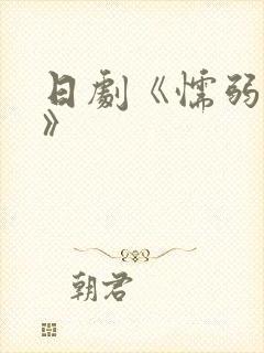 日剧《懦弱丈夫》