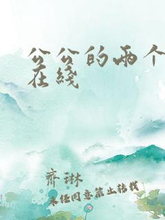 公公的两个儿媳在线