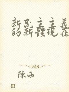 新民主主义革命的新体现在