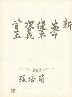 首次提出新民主主义革命