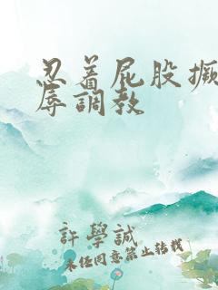 忍着屁股撅高屈辱调教