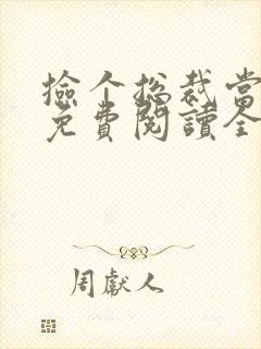 捡个总裁当老公免费阅读全文小说