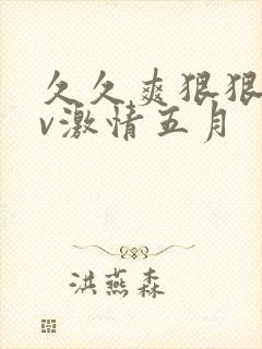 久久爽狠狠添av激情五月