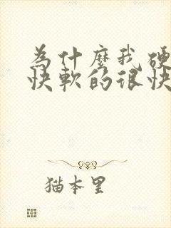 为什么我硬的很快软的很快