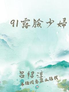 91露脸少妇