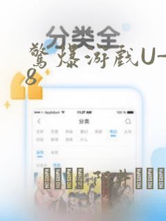 惊爆游戏U-18：结局+番外