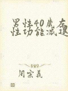 男性40岁左右性功能减退正常吗?