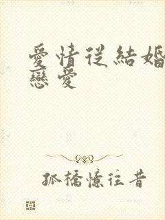 爱情从结婚开始恋爱