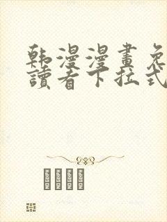 韩漫漫画免费阅读看下拉式韩漫网