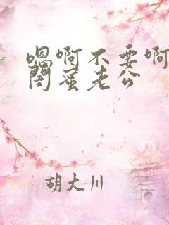 嗯啊不要啊好爽闺蜜老公