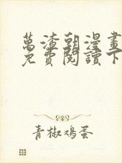 万渣朝漫画全集免费阅读下拉式6漫画