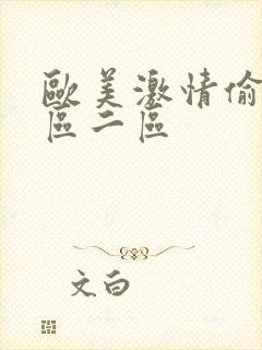 欧美激情偷拍一区二区