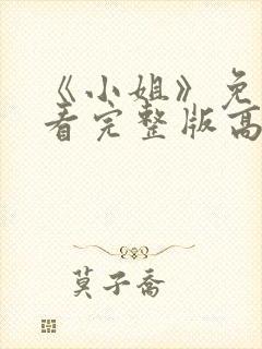 《小姐》免费观看完整版高清