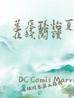 叶辰孙怡夏若雪在线阅读