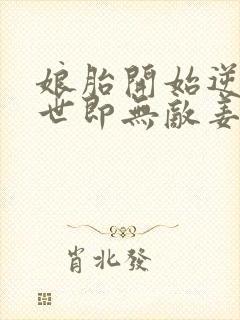 娘胎开始逆袭出世即无敌姜望