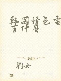 韩国情色电影都有什么