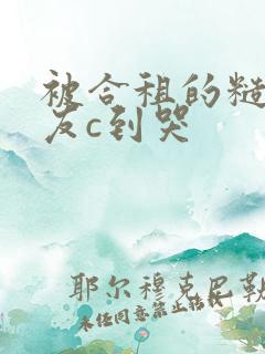 被合租的糙汉室友c到哭