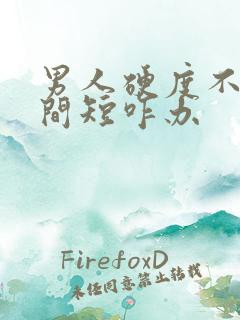 男人硬度不够时间短咋办