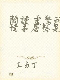 阅读 震惊我的徒弟居然是女帝