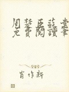 周楚臣苏棠全文免费阅读笔趣阁