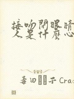 接吻闭眼睛的男人是什么心理