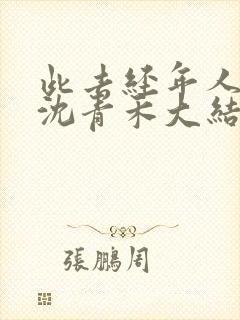 此去经年人未还沈青禾大结局哪里看