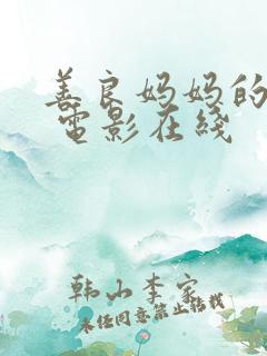 善良妈妈的朋友 电影在线