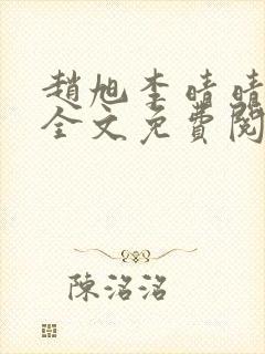 赵旭李晴晴最新全文免费阅读