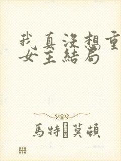 我真没想重生啊女主结局