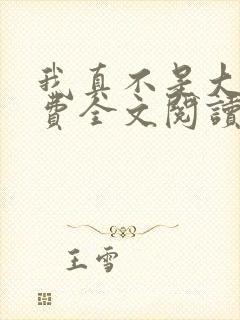 我真不是大佬免费全文阅读