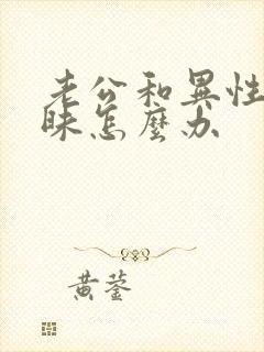 老公和异性聊暧昧怎么办