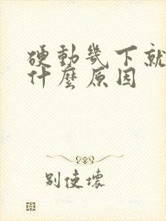 硬动几下就软了什么原因