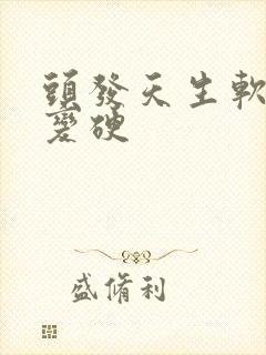 头发天生软怎么变硬