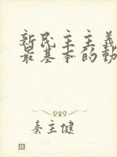 新民主主义革命最基本的动力是(