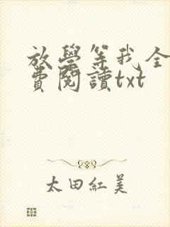 放学等我全文免费阅读txt