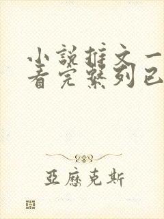 小说推文一口气看完系列已完结双女主