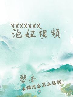 xxxxxxx泡妞视频