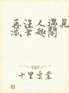 再没人遇见无删减笔趣阁