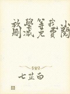 放学等我小说未删减免费阅读