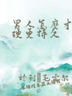 男人怎么才能更硬更持久