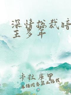 深情总裁暗恋女主多年