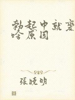 勃起中就变软了啥原因