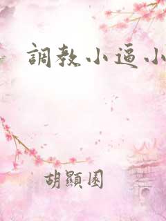 调教小逼小说