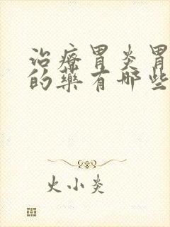 治疗胃炎胃糜烂的药有哪些